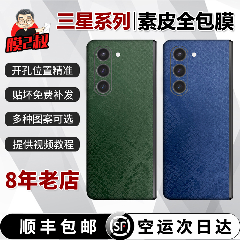 适用于三星Fold5素皮全包后模小羊皮纹理边框一体膜全包改色膜