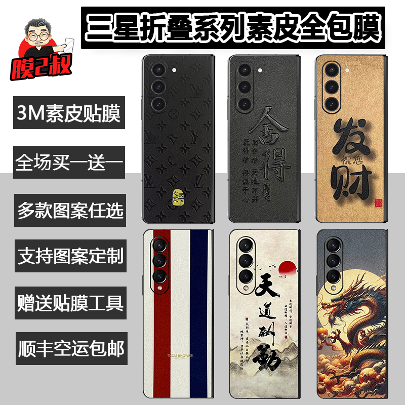  三星W25/W24/W23素皮全包膜fold6/fold5皮纹后膜Fold4背膜3M膜