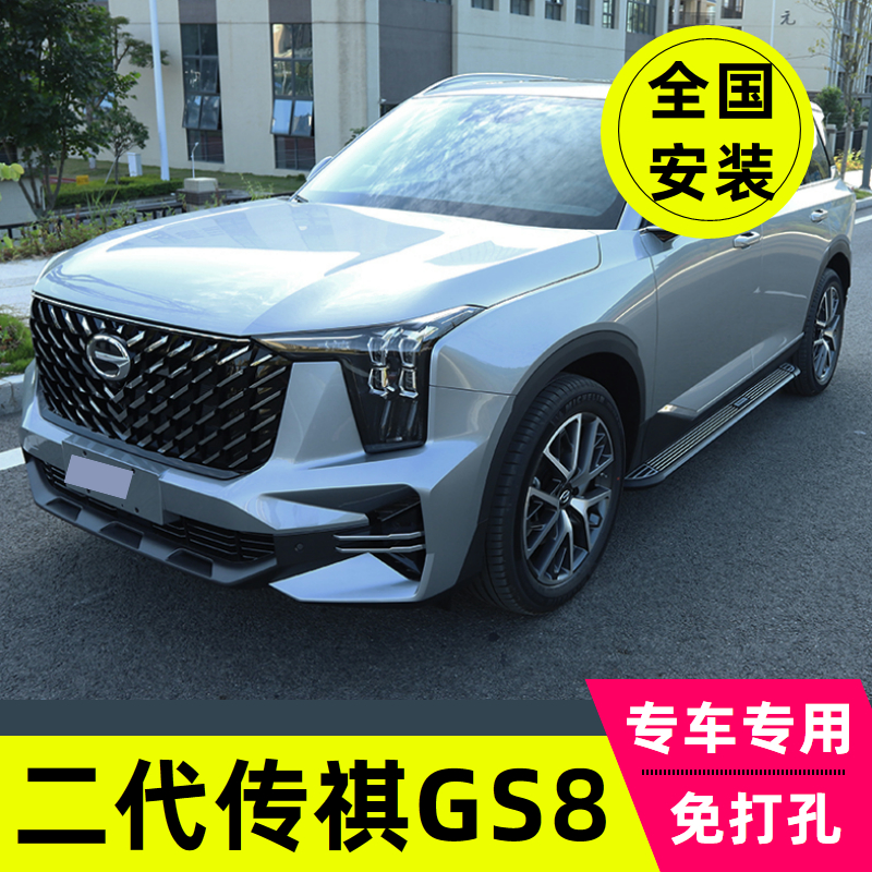 第二代传祺GS8脚踏板全新GS8侧踏板原装专用改装汽车上车外侧踏板