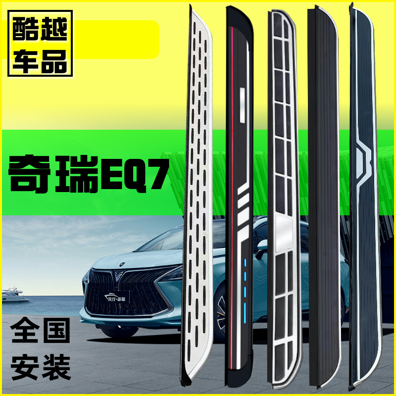 奇瑞EQ7脚踏板奇瑞舒享家EQ7侧踏板原装专用改装汽车上车踏板