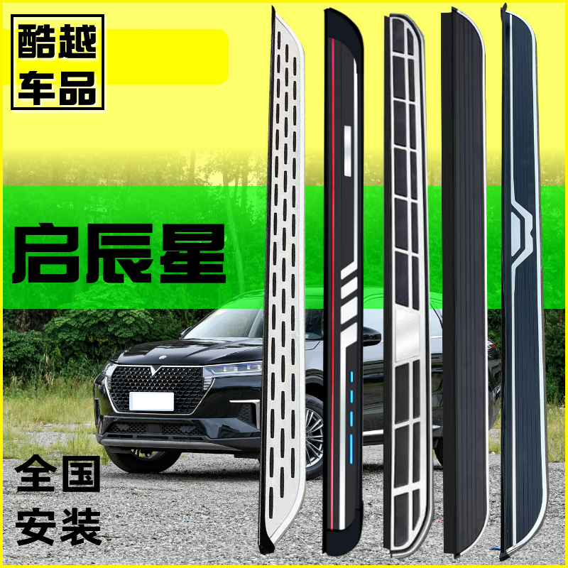 启辰星脚踏板启辰星原厂侧踏板原装专用改装汽车上车外侧踏板