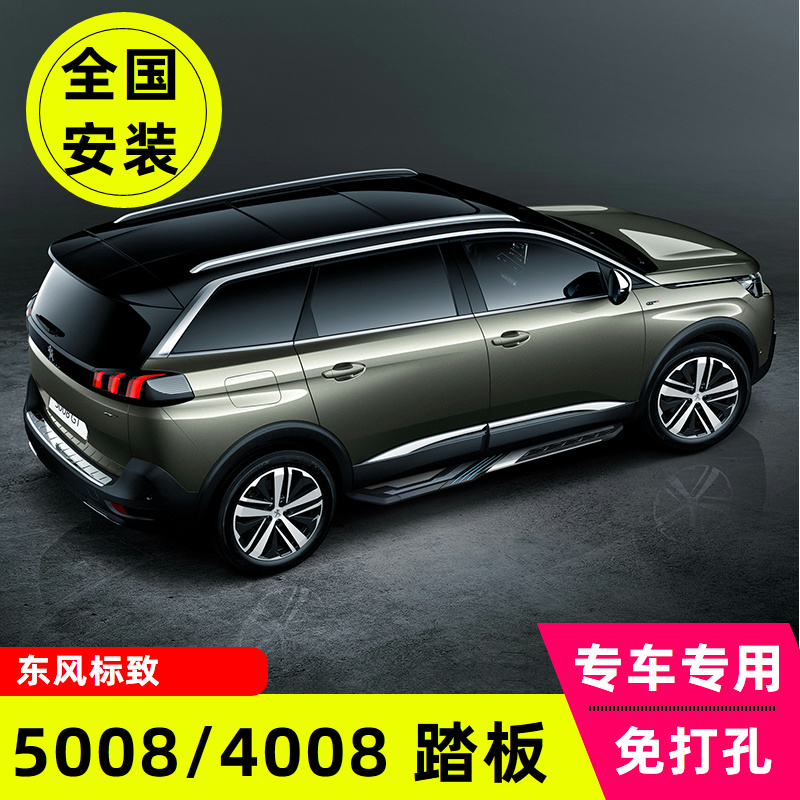 标致5008脚踏板标致4008侧踏板原厂踏板专用改装汽车上车外脚踏板