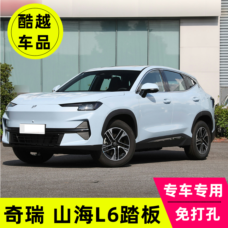 奇瑞山海L6脚踏板奇瑞山海L6侧踏板原装专用改装汽车上车外侧踏板