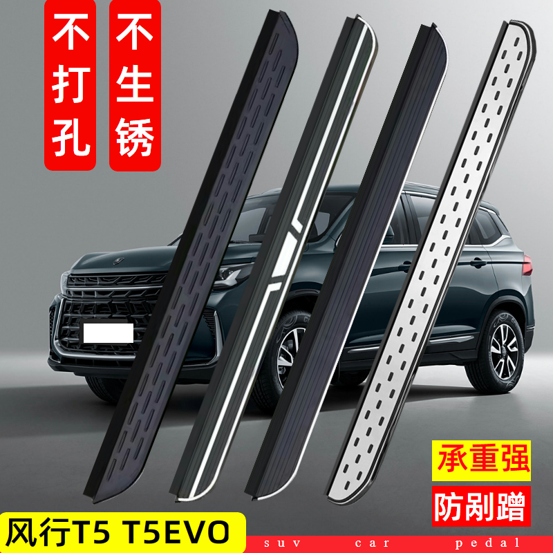 风行T5脚踏板风行t5evo原装侧踏板原厂踏板专用改装汽车外踏板