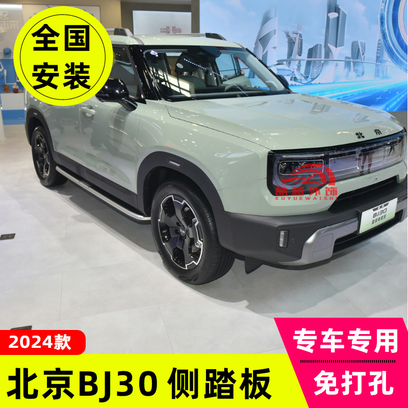 24-25款北京BJ30脚踏板北京BJ30侧踏板原厂踏板专用改装外踏板