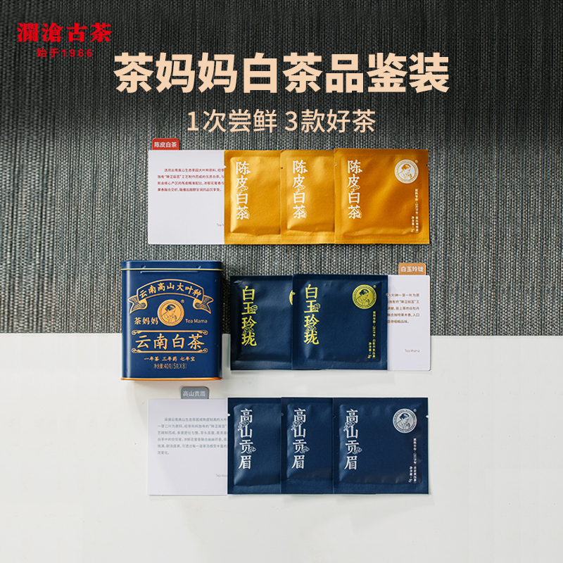 澜沧古茶2021年白茶小罐装（白玉玲珑+高山贡眉+陈皮白茶5g*8包）*2