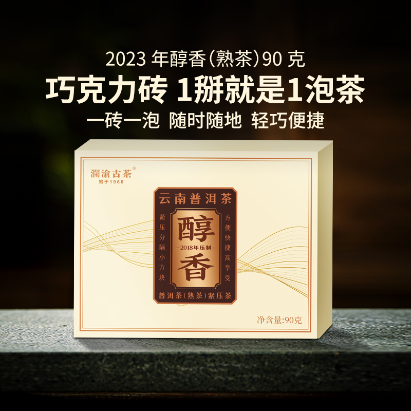 澜沧古茶澜沧古茶醇香普洱熟茶 紧压小块装 方便计量的小片茶