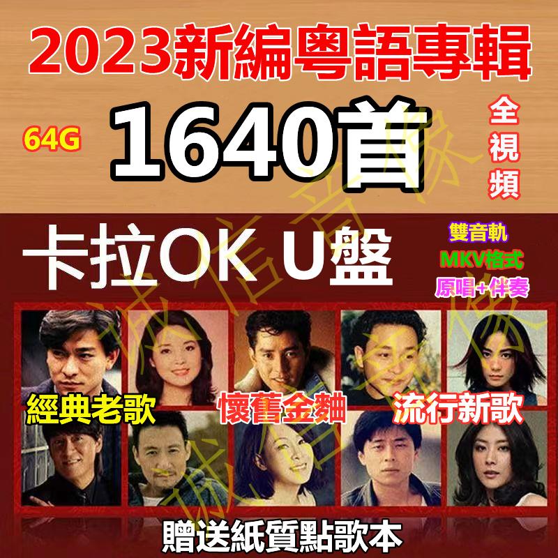 卡拉OK伴唱U盘K歌伴奏优盘粤语专辑港台流行新歌经典老歌怀旧金曲