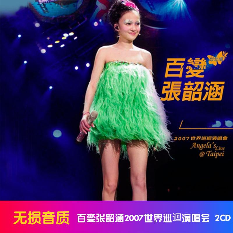 韶涵 2007百变张韶涵世界巡回演唱会2CD车载CD无失真音质光碟碟片
