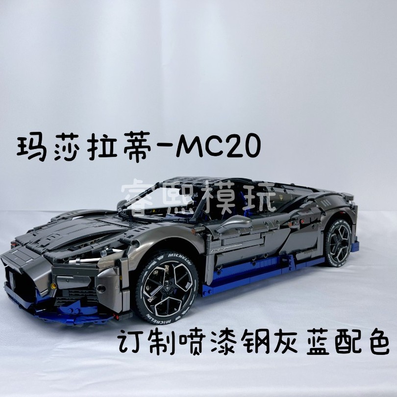 玛莎MC20订制喷漆电镀超级跑车成人高难度拼装国产积木1比8模型