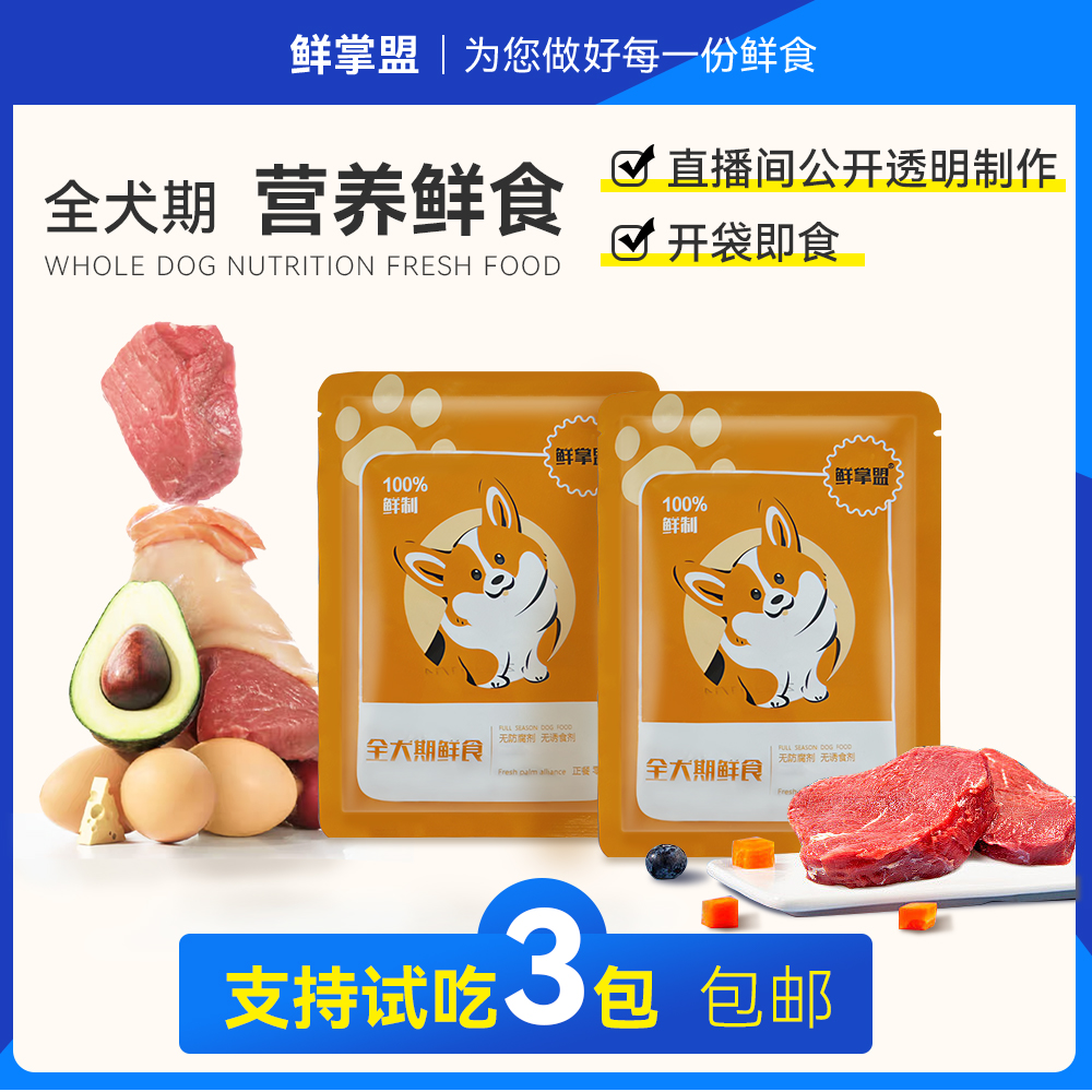 鲜掌盟狗狗鲜食餐包罐头鲜制狗饭主食餐包湿粮包新鲜添加蒸煮营养