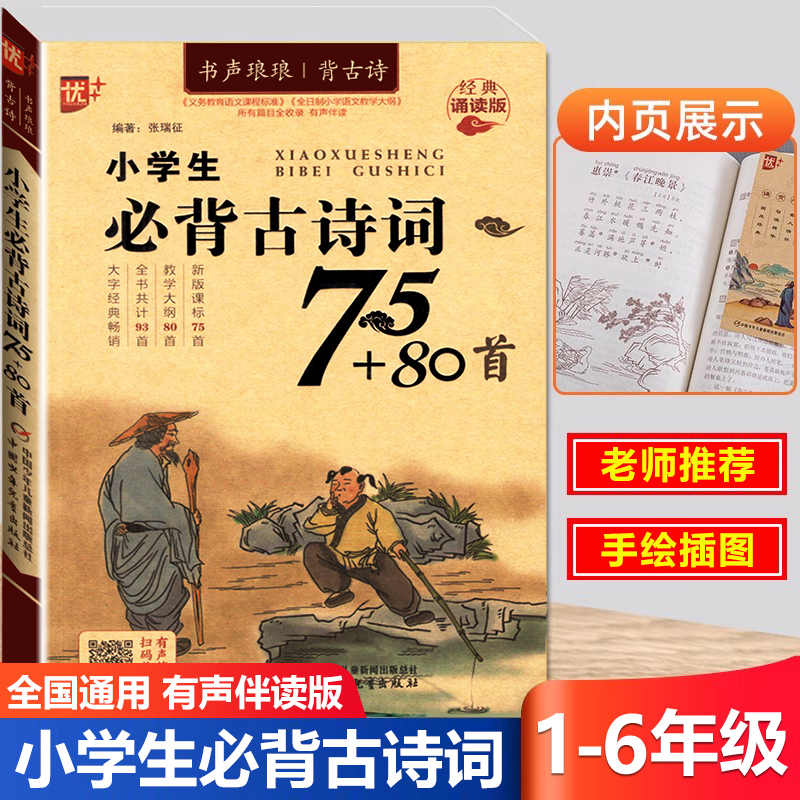 小学生必背古诗词注音版75 80首古诗文小学1-6年级国学教育读本