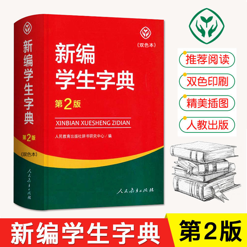 新编学生字典第二版双色本单色版人民教育出版社中小学生字典小学