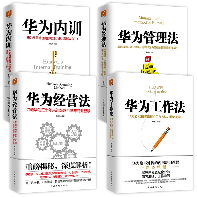 华为工作法+华为管理法+华为内训+华为经管法 全4册企业管理经管
