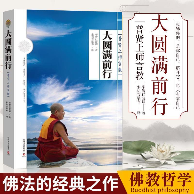 正版 大圆满前行：普贤上师言教 华智仁波切著 藏传佛教 中国哲学