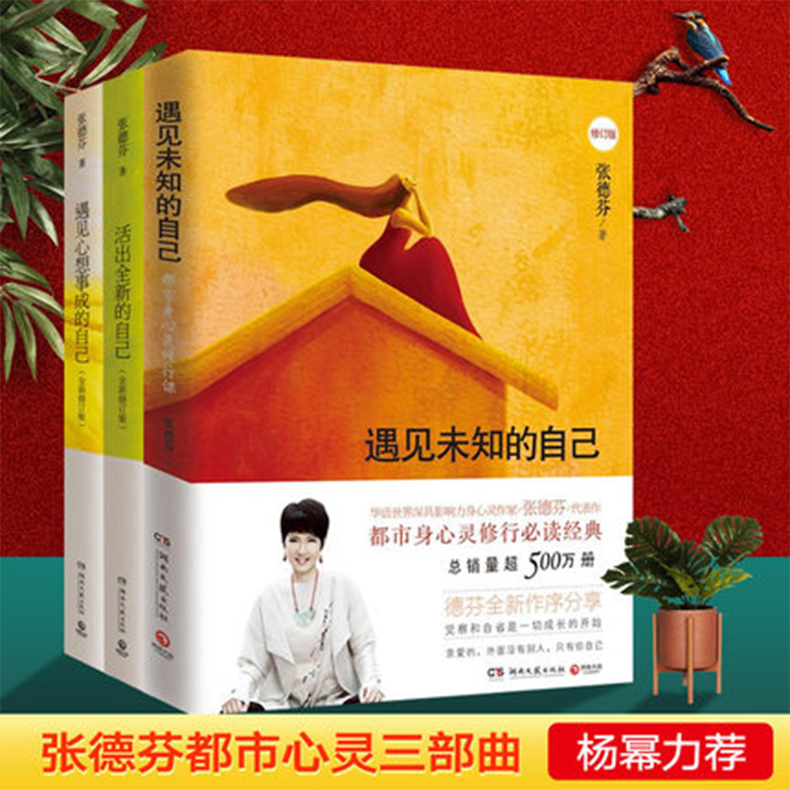 张德芬书籍3册 杨幂力荐 遇见未知的自己 女性情感励志文学小说