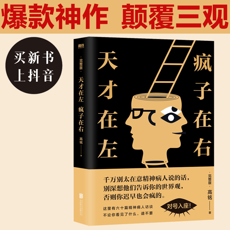 天才在左  疯子在右：完整版(升级版) 高铭高智商 观察心理学眼睛