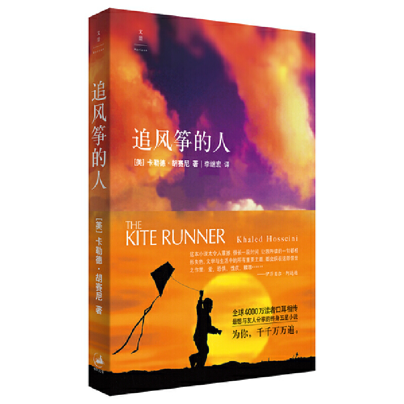 追风筝的人 为你，千千万万遍 全球著名畅销小说