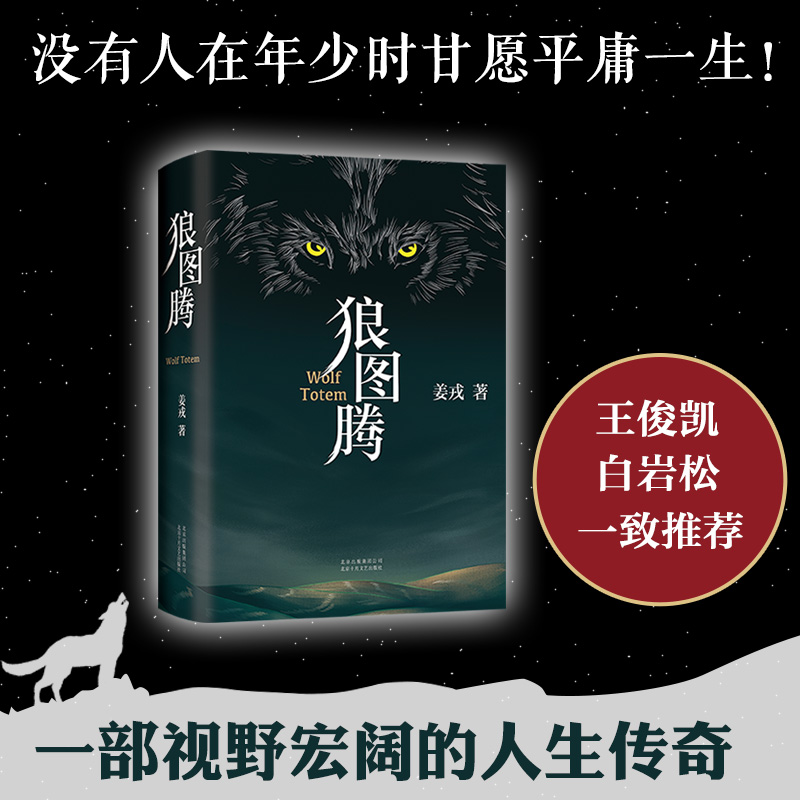 【诺涵】姜戎：狼图腾（2020版）十年长销经典 作家 小说