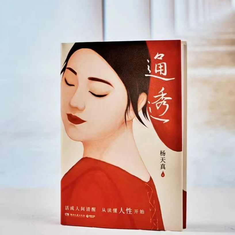 通透 把自己当回事 杨天真人性解码词典 人际关系指南（平装）