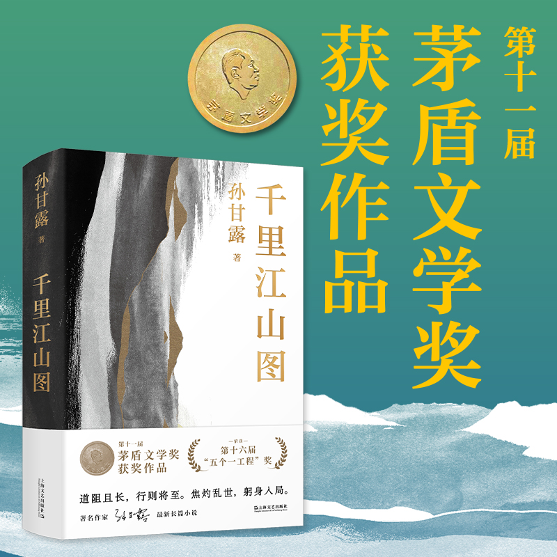 千里江山图谍战第十一届获奖作品孙甘露长篇小说上海茅盾文学奖