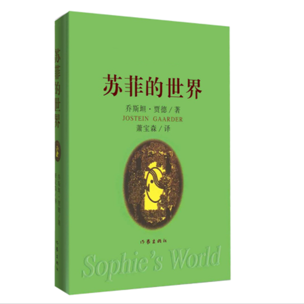 苏菲的世界（软精装）