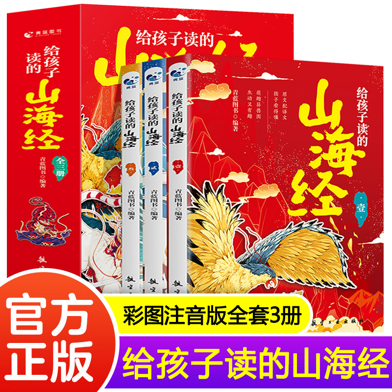 给孩子读的山海经 全3册   正版中国民间神话故事图书精粹