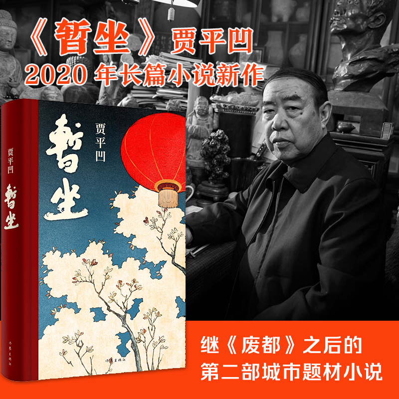 【诺涵】 暂坐 贾平凹继废都之后的第二部城市长篇小说