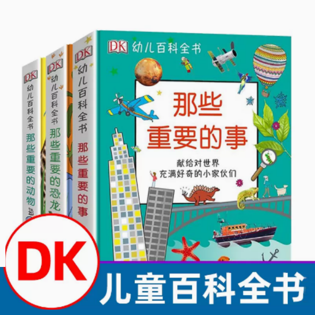 DK幼儿百科全书全3册那些重要的事动物恐龙幼儿园小学生少儿启蒙
