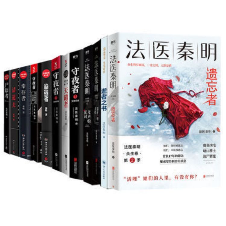 法医秦明系列 全套12册 刑侦悬疑小说偷窥者尸语者守夜者破案