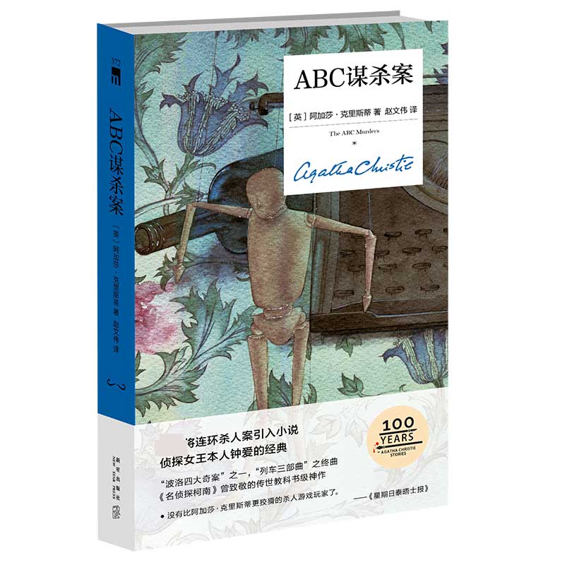 ABC谋杀案 (精装)纪念版 阿加莎.克里斯蒂著 英国侦探小说女王