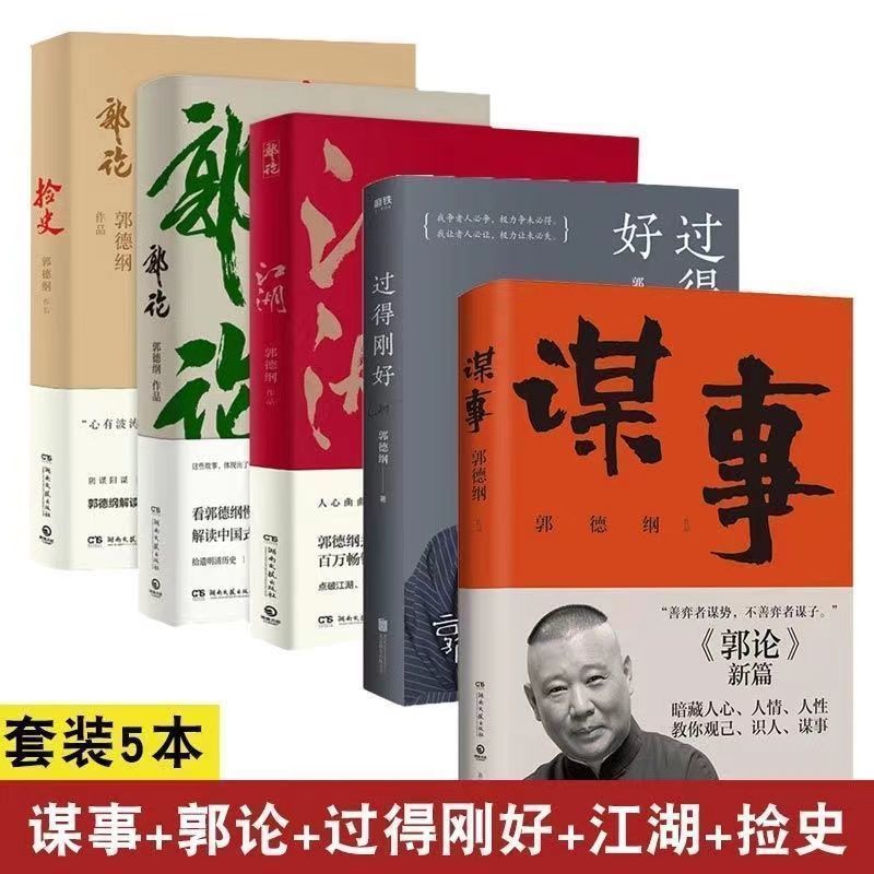谋事+郭论+过得刚好+江湖+捡史5册 郭德纲著中国民俗文化通俗历史