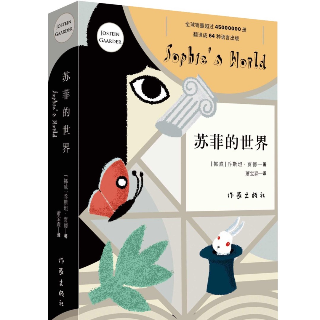 苏菲的世界（风靡世界的哲学启蒙书，二十世纪百部经典名著）