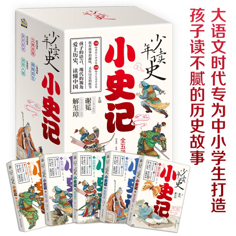 少年读史小史记全套5册北大教授主编 中华历史故事书适合3-9年级