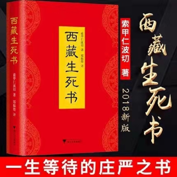 西藏生死书 精装 索甲仁波切著 宗教佛学文化 哲学