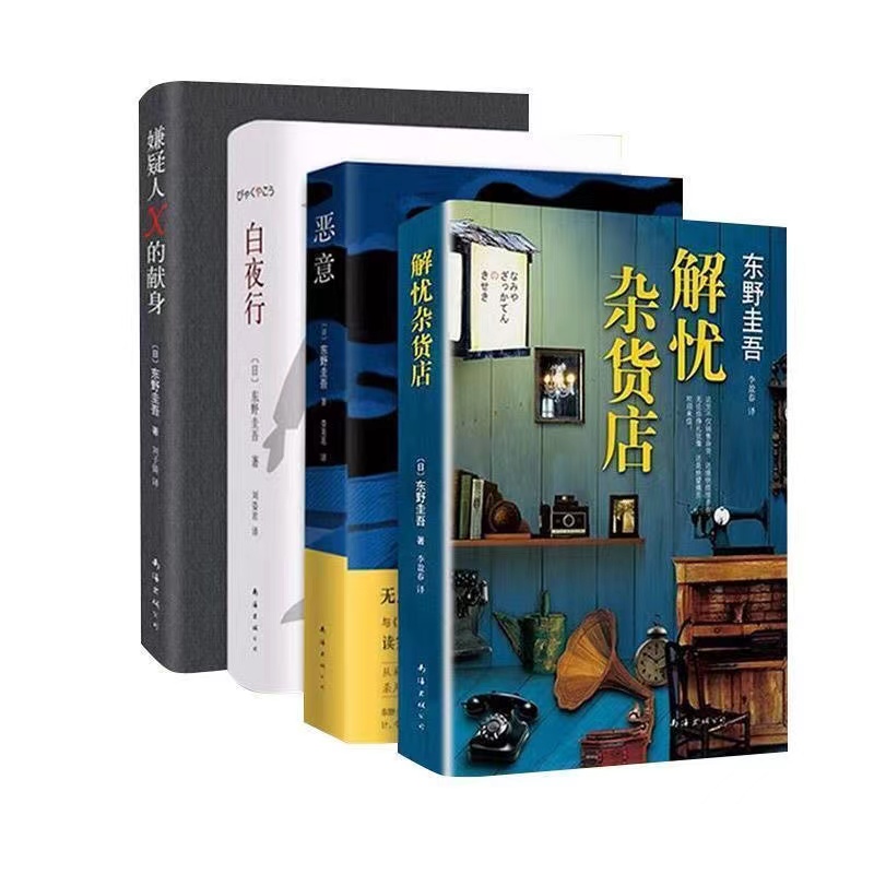 东野圭吾小说集全套共4册白夜行+解忧杂货铺+嫌疑人X的献身+恶意