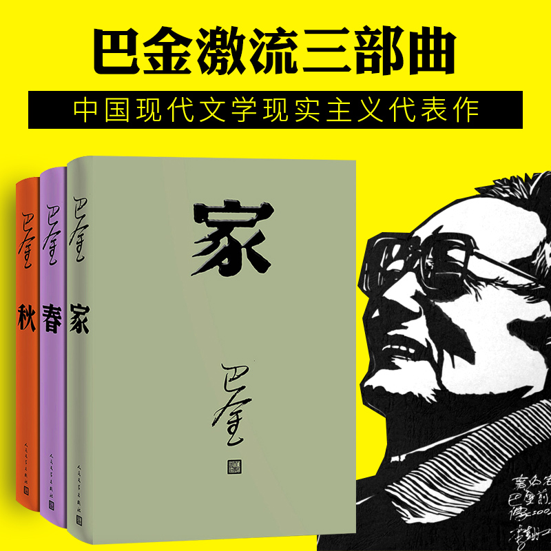 家春秋  巴金激流三部曲  课外读物 人民文学 3fw