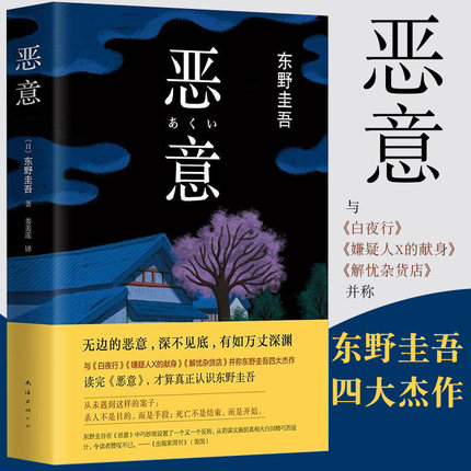 [精装】恶意 东野圭吾 日本推理侦探文学纪念版外国 小说书籍
