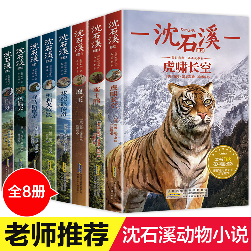 沈石溪动物小说国际动物小说品藏书系 共8册 虎啸长空鹿王白牙猎