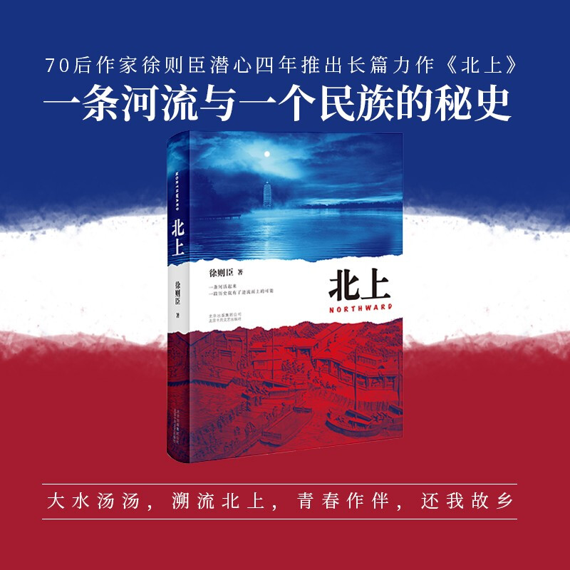 北上  第十届茅盾文学奖获奖作品 作家徐则臣长篇力作