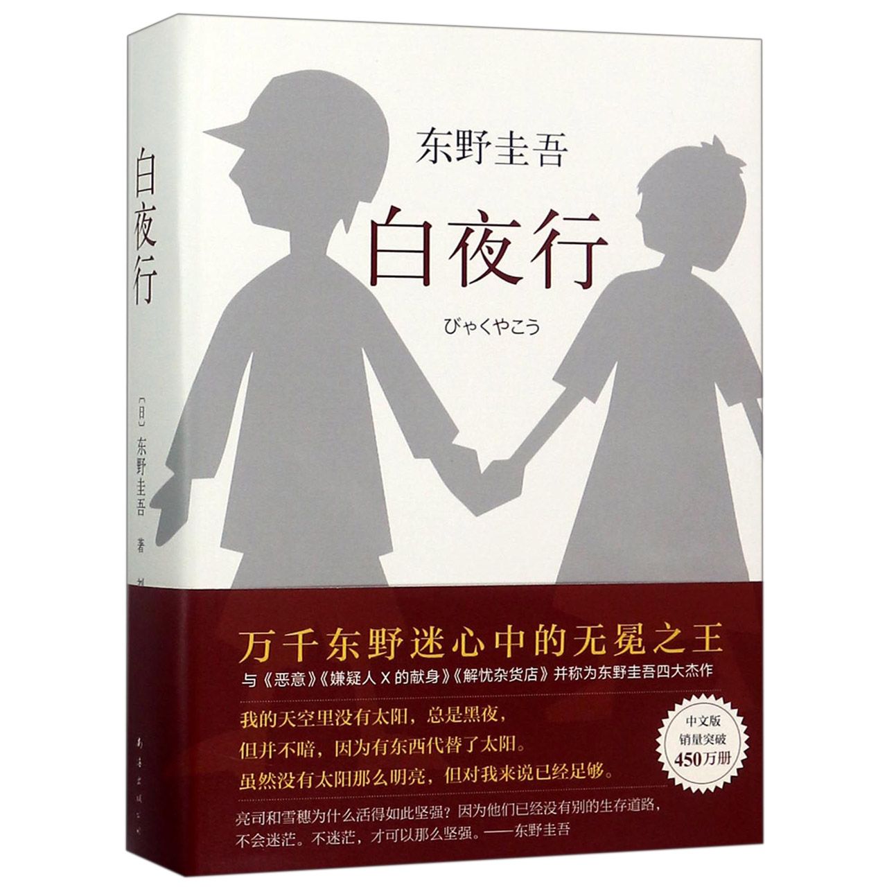 【现货】白夜行(精)