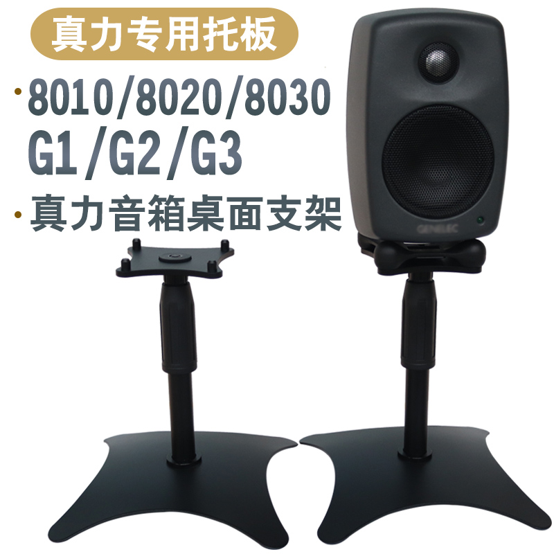 真力音箱桌面支架8010 8020 8030 G1G2G3 可升降金属脚架底座避震