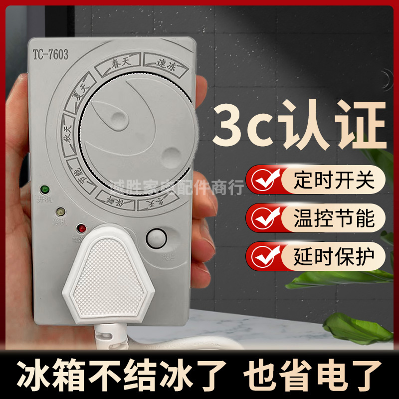 冰箱知音温控器通用冰柜伴侣定时节能保护开关电子冰箱温度控制器