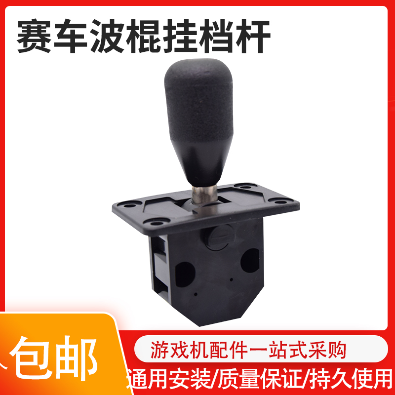 环游赛车游戏机挡把 车机波棍车机挂档 赛车档位档杆赛车上下档位
