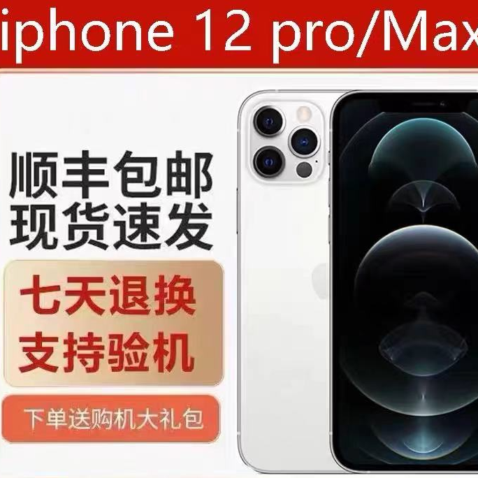 【顺丰】 -iPhone12Pro、12Pro MAX系列双卡5G二手智能手机