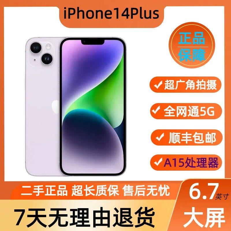 【顺丰】二手苹果14Plus手机全网通5G有面容iPhone14备用机便