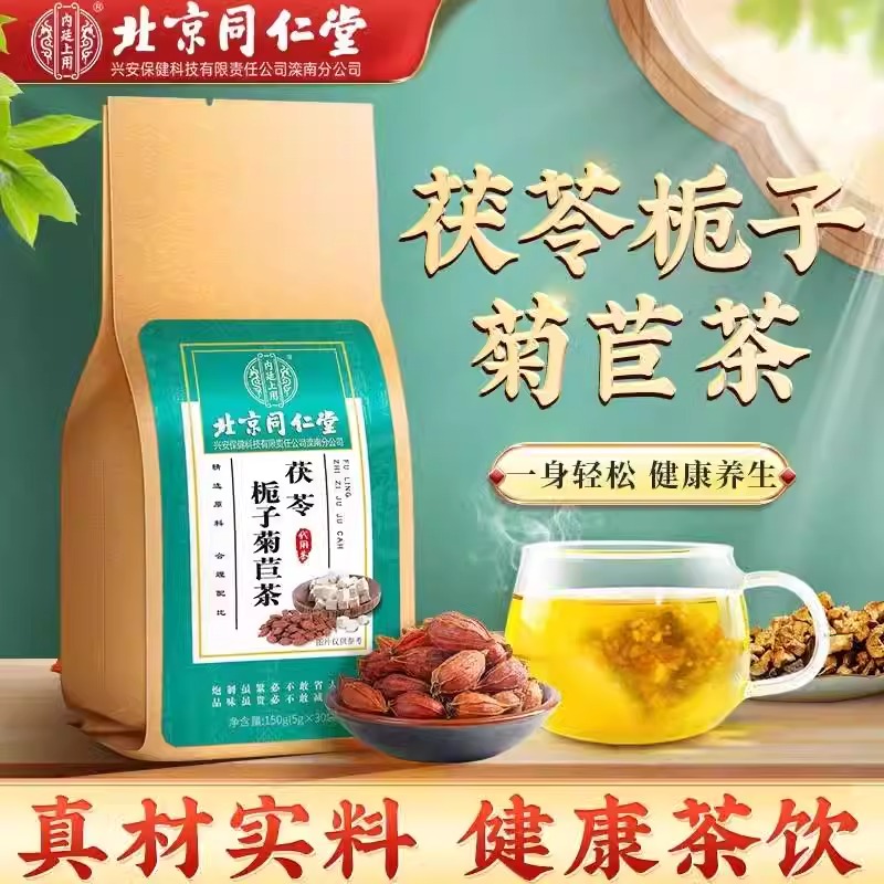 北京同仁堂栀子菊苣茶菊花决明子茶1袋官方正品独立包装