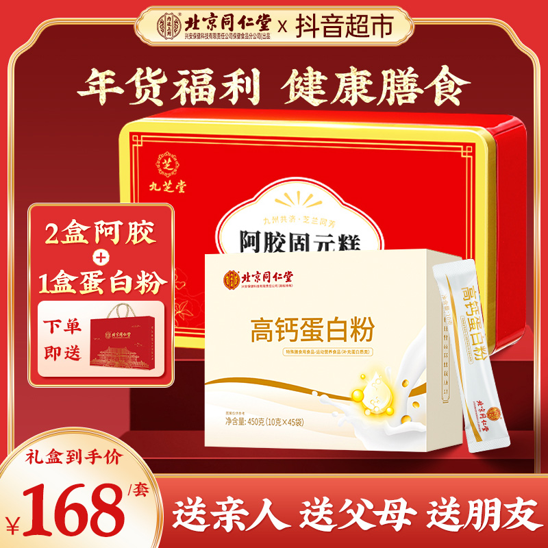 北京同仁堂高钙蛋白粉450g*1盒九芝堂阿胶*2盒送亲朋好友礼盒必备