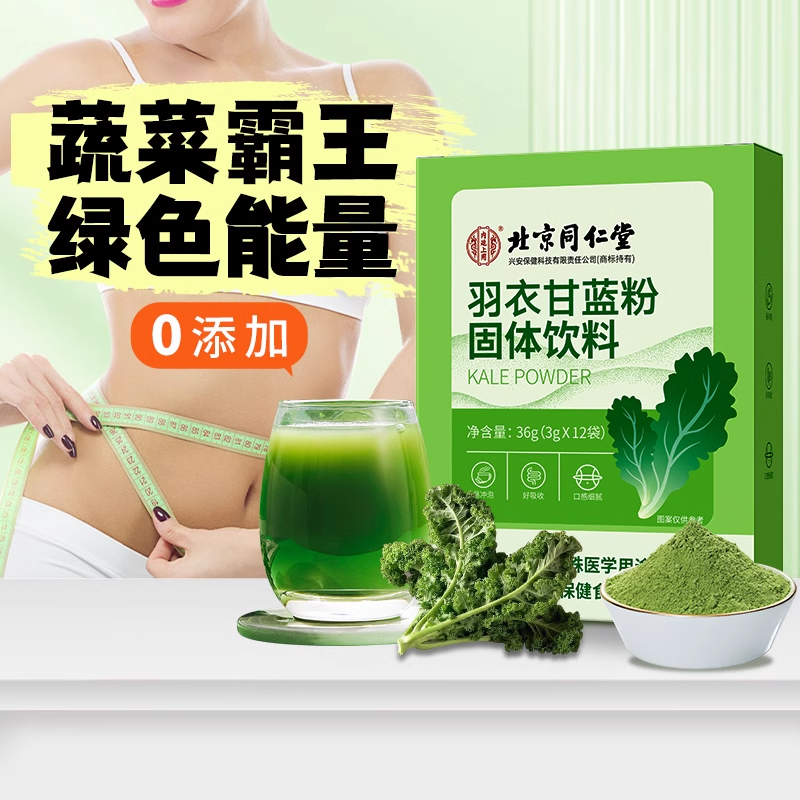 北京同仁堂羽衣甘蓝粉膳食纤维青汁果蔬36g肠道代餐健身营养丰富