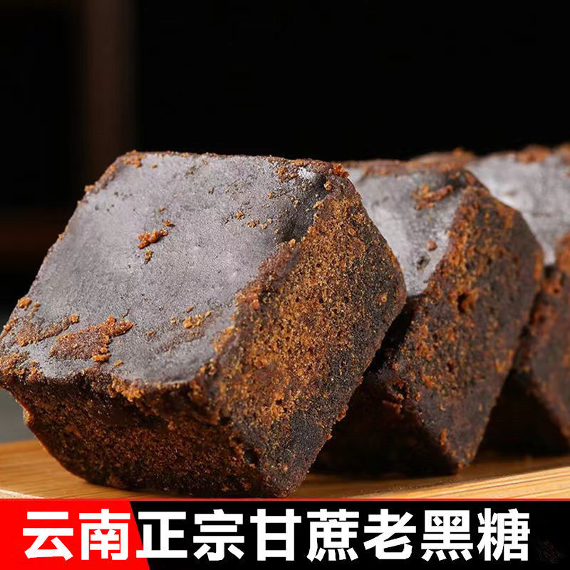 云南甘蔗黑红糖手工古法熬制黑糖块红糖块